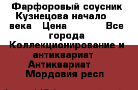 Фарфоровый соусник Кузнецова начало 20 века › Цена ­ 3 500 - Все города Коллекционирование и антиквариат » Антиквариат   . Мордовия респ.